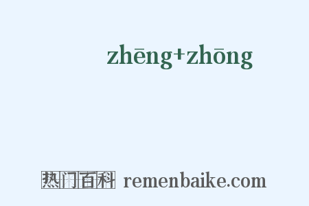 佂伀是什么意思的图片